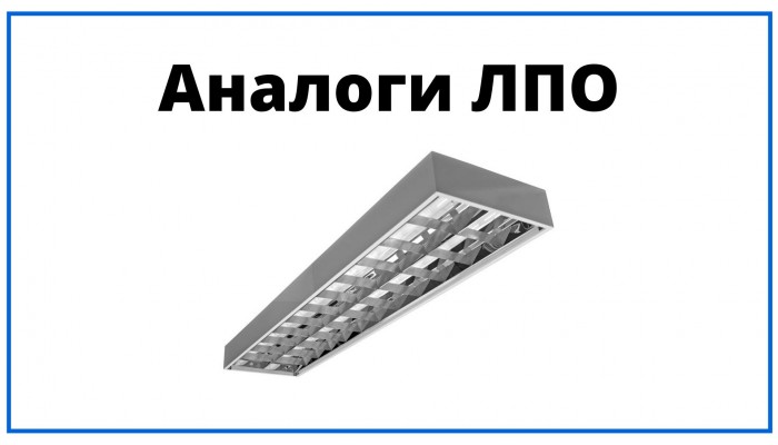 Светильники аналоги ЛПО