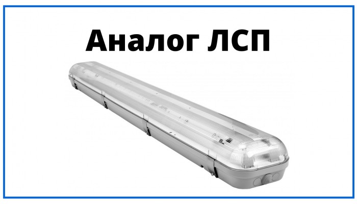 Светильники аналоги ЛСП