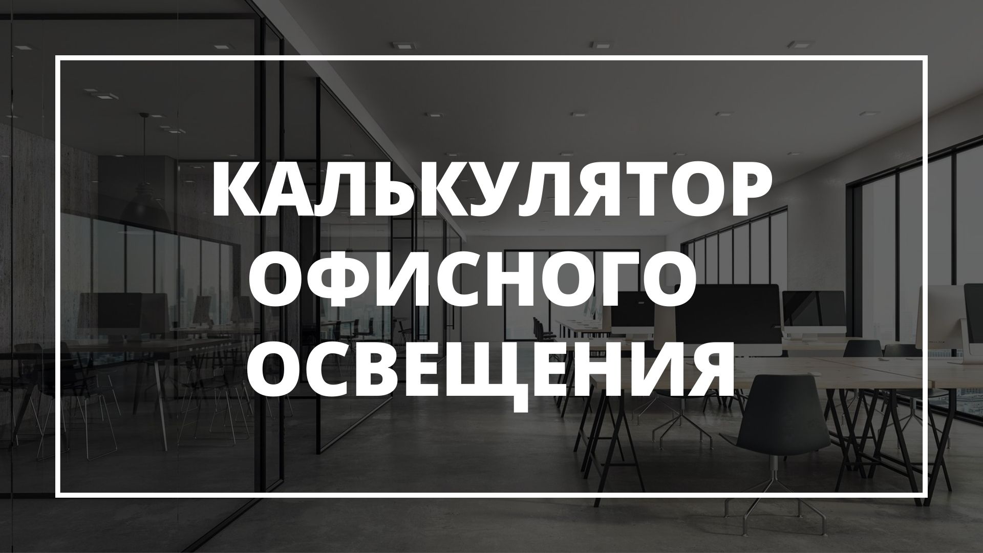 Расчёт офисного освещения онлайн