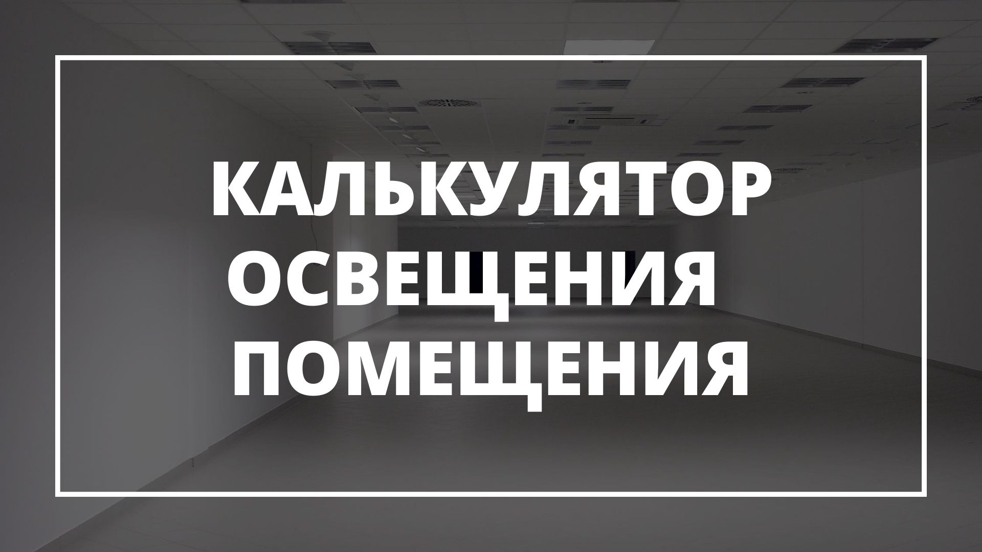 Расчёт освещения помещения онлайн