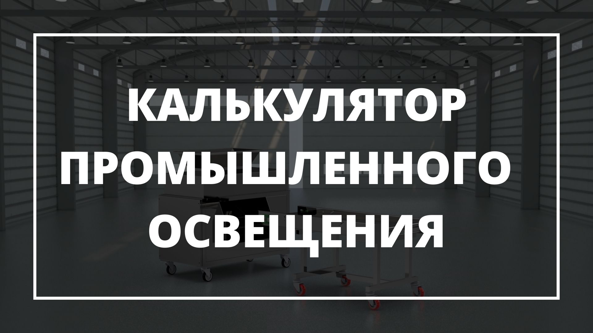 Расчёт промышленного освещения онлайн
