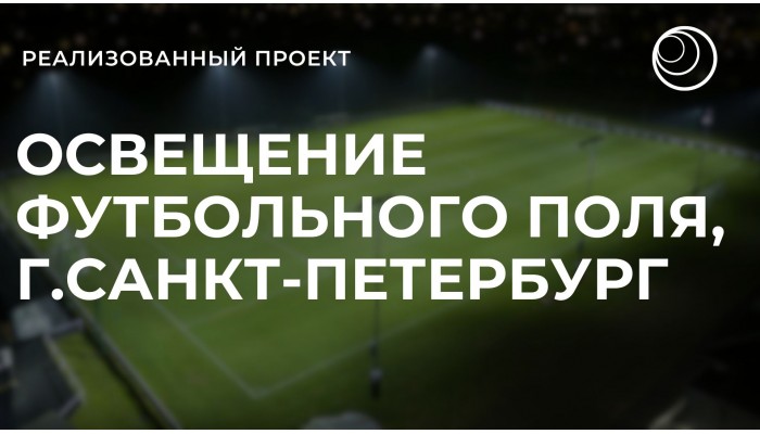 Освещение спортивного поля, г. Санкт-Петербург