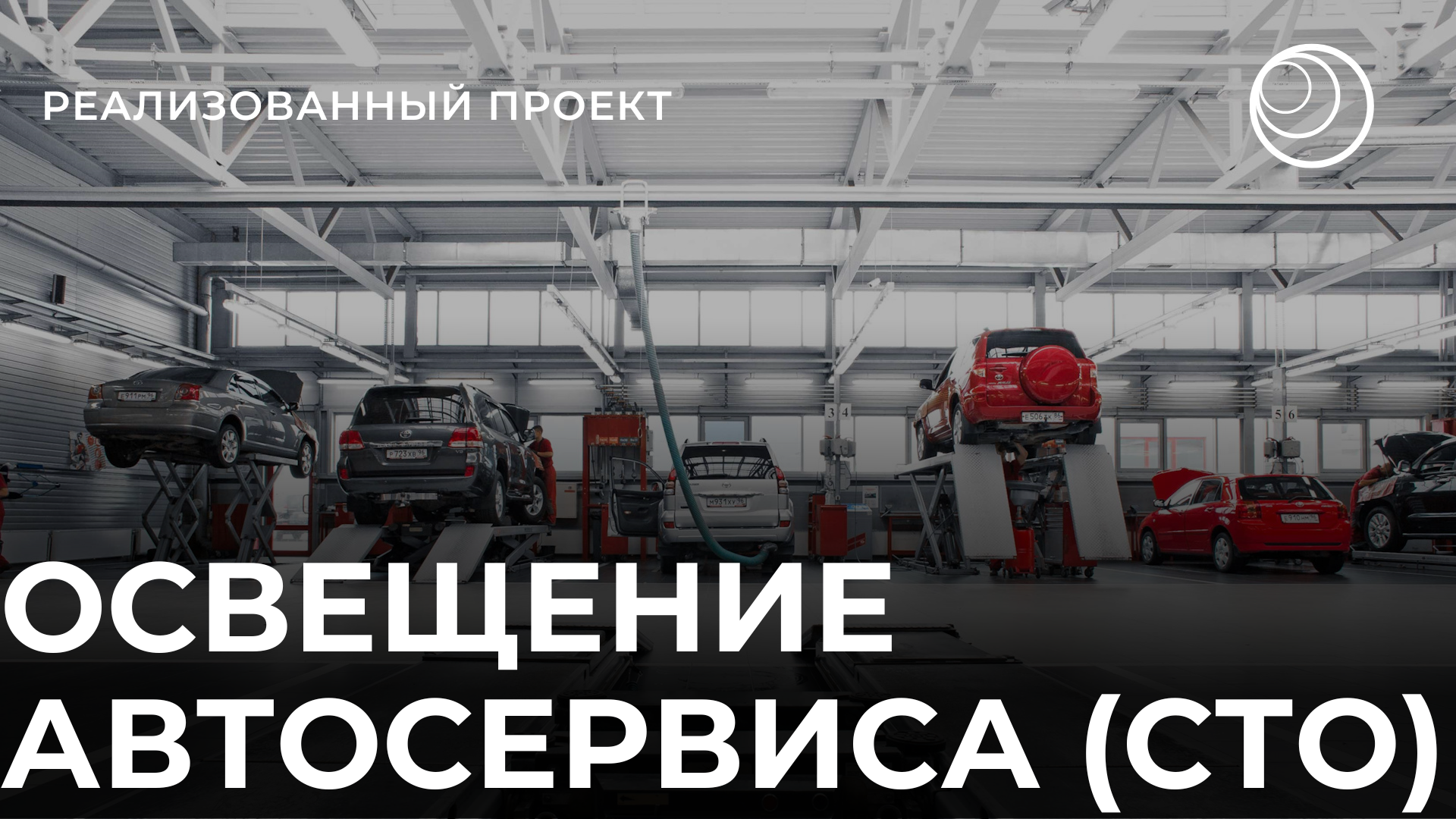 Освещение автосервиса (СТО)