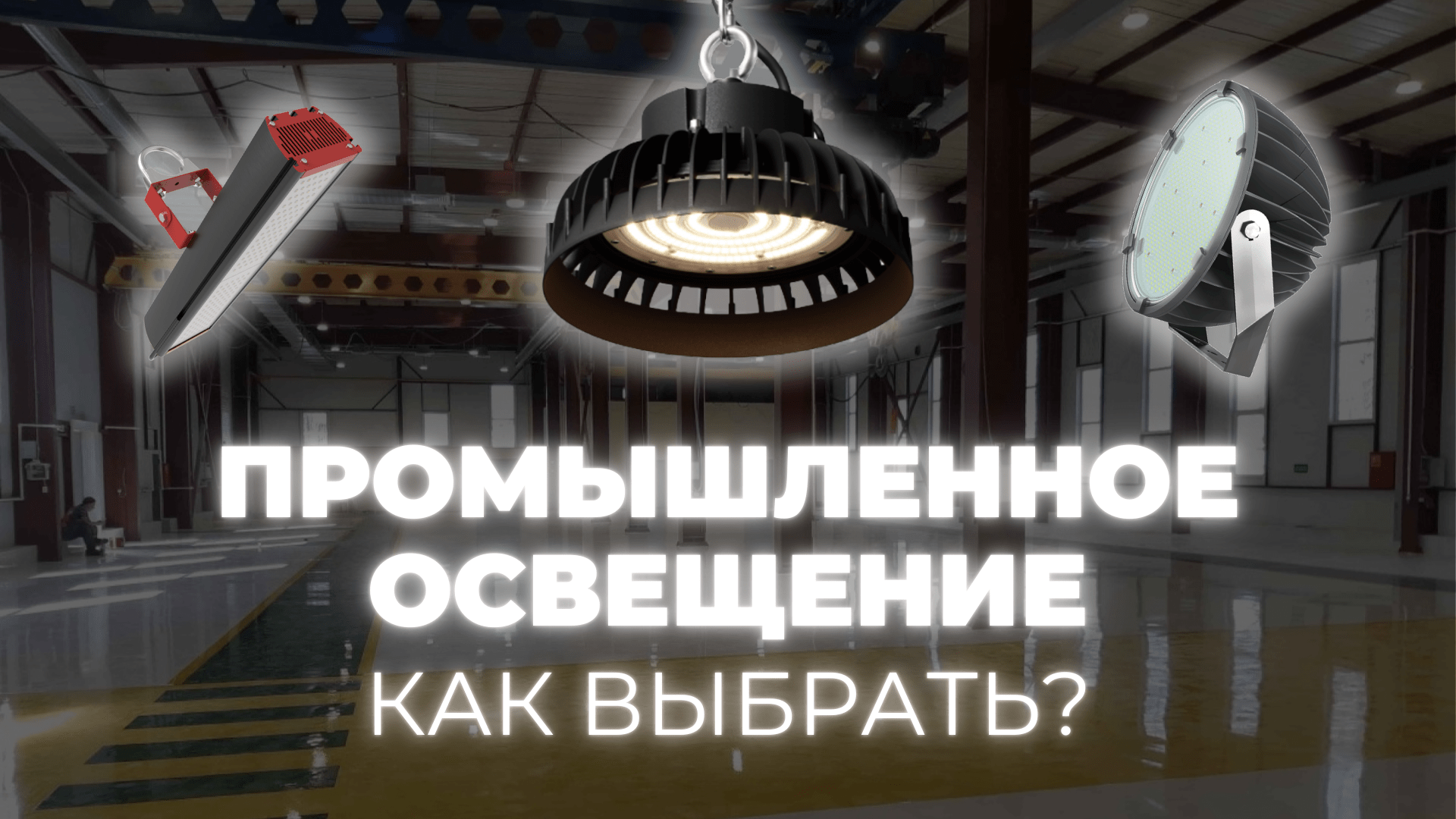 Промышленные светильники. Как выбрать?