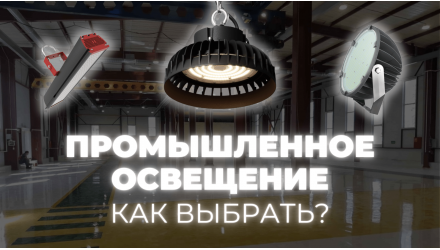 Промышленные светильники. Как выбрать?