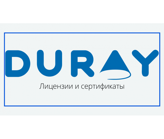 Лицензии и сертификаты | Duray