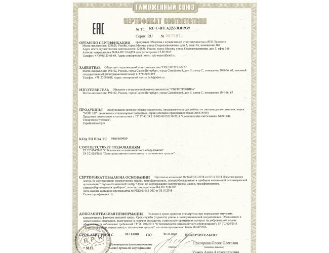 Лицензии и сертификаты на NEWLED
