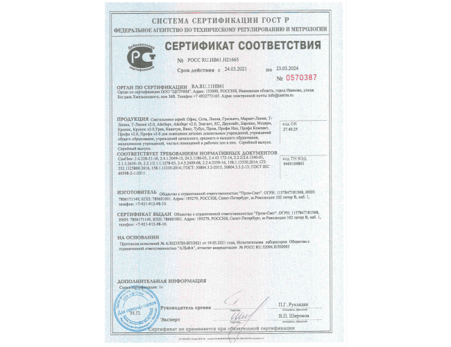 Лицензии и сертификаты на PromLED