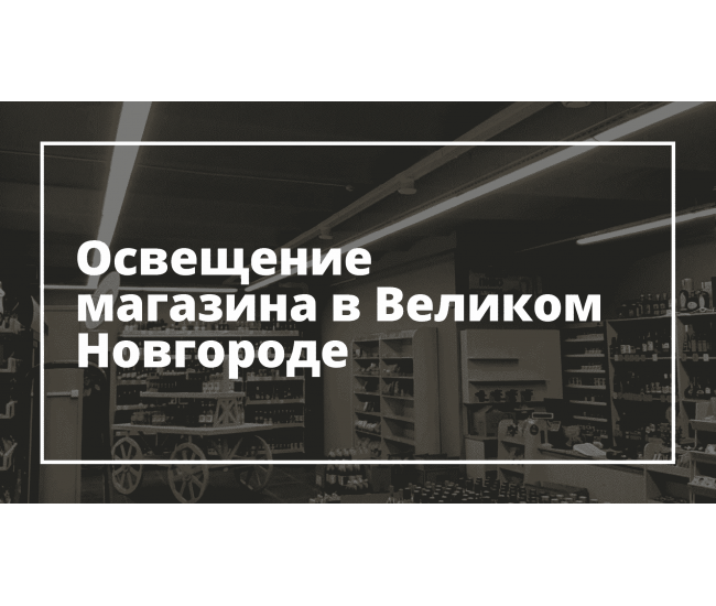 Освещение магазина в Великом Новгороде