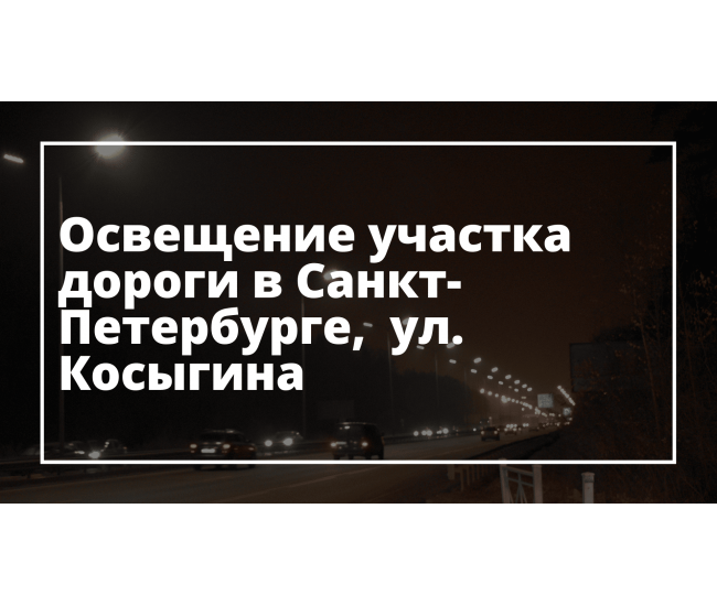 Освещение участка дороги в Санкт-Петербурге,  ул. Косыгина