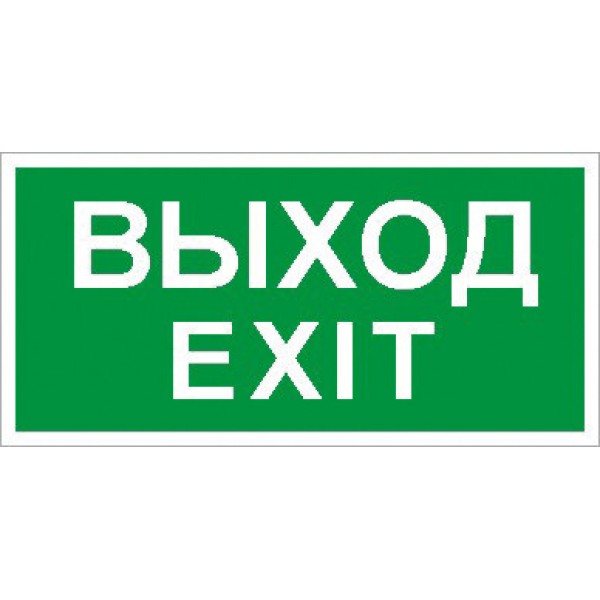 Пиктограмма (Наклейка) Выход/Exit (280х162) | 2502001060 | Световые Технологии