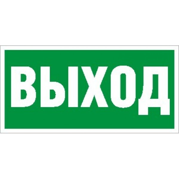 Пиктограмма (Наклейка) ПЭУ 010 Выход (135х260) для SIRAH IP65 | 2502002670 | Световые Технологии