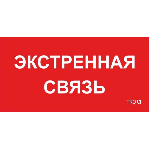 Пиктограмма (пластина) ППБ 0006 Экстренная связь (260х130) URAN/ANTARES | 2502002100 | Световые Технологии