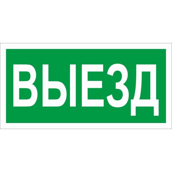 Пиктограмма (наклейка) ПЭУ 017 Выезд (130х260) | 2501002820 | Световые Технологии