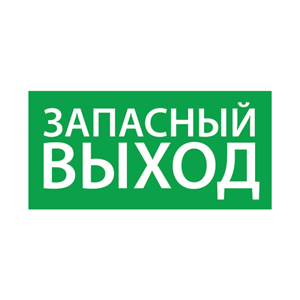 Пиктограмма (наклейка) "Запасный выход" (200х100) | 1002100200 | АСТЗ