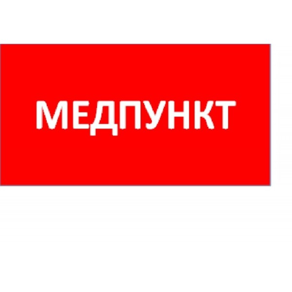 Пиктограмма (Наклейка) ППБ 0002 Медпункт (240x50) PC-M /комплект 2шт/ для MIZAR SPS | 2501003180 | Световые Технологии