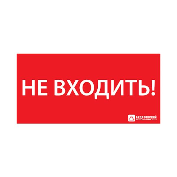 Пиктограмма (наклейка) "НЕ ВХОДИТЬ" (300х130) | 1013130300 | АСТЗ