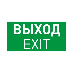 Пиктограмма EMGP-PROOF-EXIT (Выход) (Arlight, Винил) наклейка