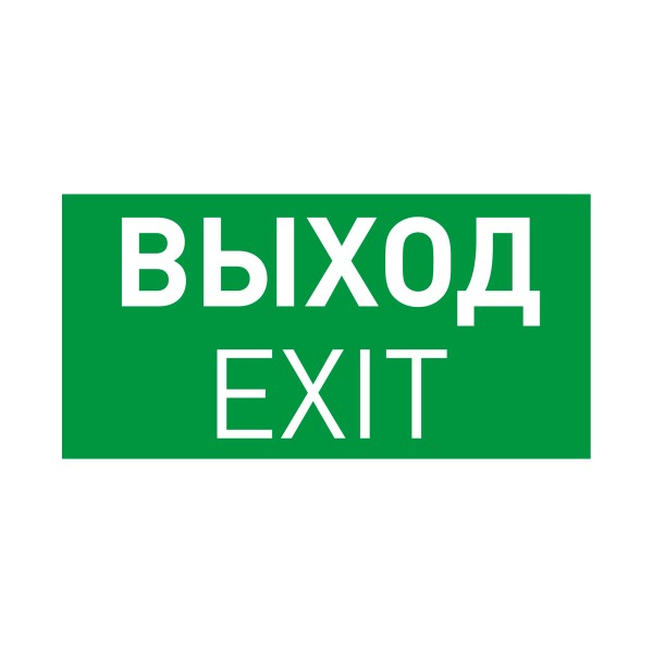 Пиктограмма EMGP-PROOF-EXIT (Выход) (Arlight, Винил) наклейка