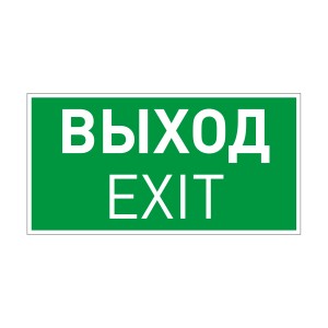 Пиктограмма EMGP-VECTOR-EXIT (Выход) (Arlight, Пластик) для аварийного освещения